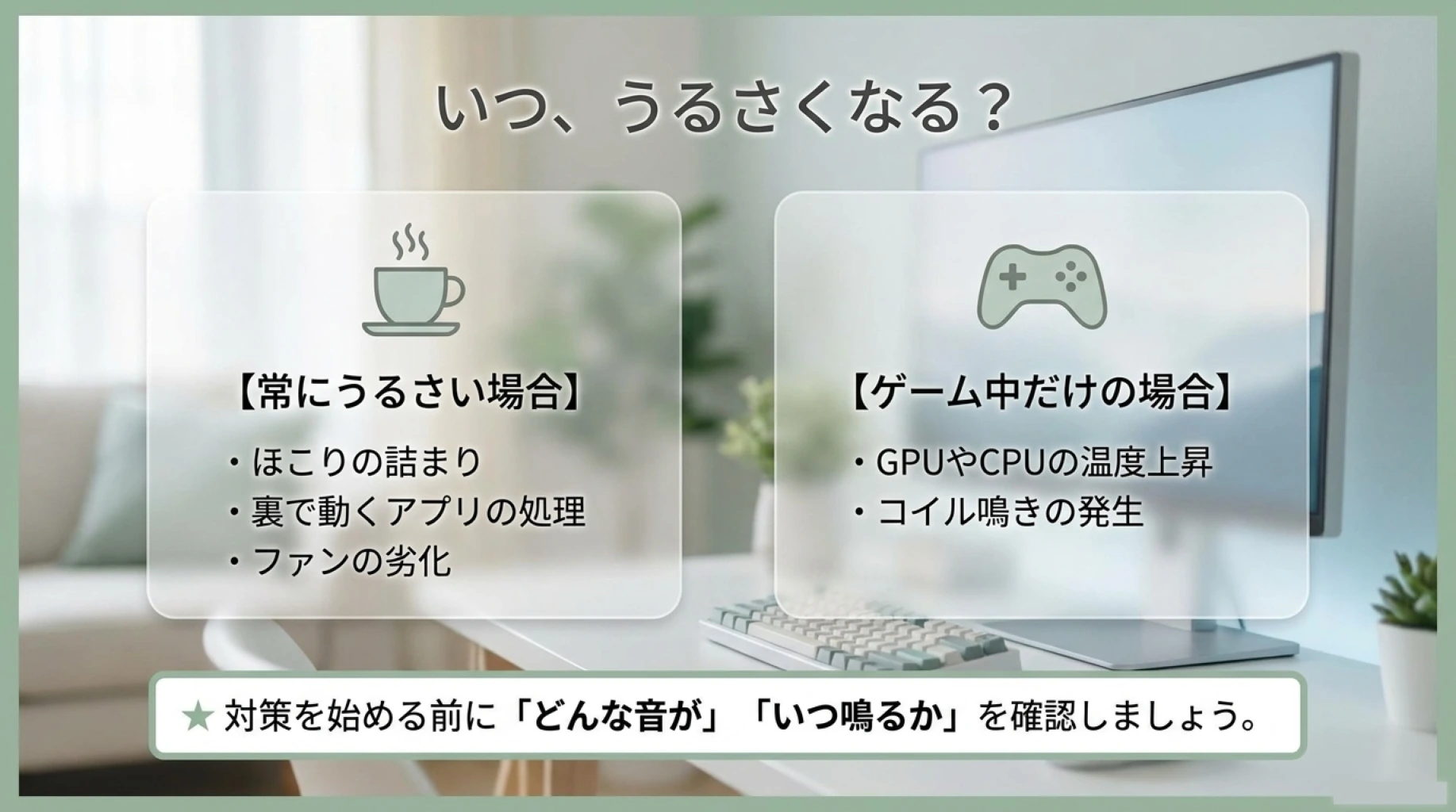 常にうるさい場合とゲーム中だけうるさい場合からゲーミングPCの騒音原因を切り分ける画像