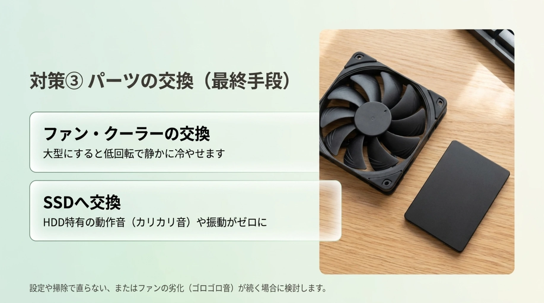 ゲーミングPCのファンやCPUクーラーを交換し、HDDをSSDへ換装する静音化対策