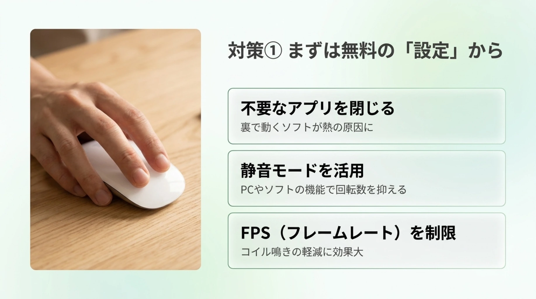 不要なアプリの終了、静音モード、FPS制限でゲーミングPCを静音化する方法